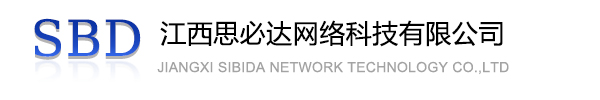 江西思必达网络科技有限公司